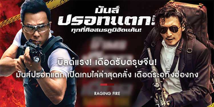 “Raging Fire โคตรเดือดฉะเดือด” บิลด์แรง! เดือดรับตรุษจีน!
